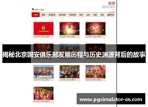 揭秘北京国安俱乐部发展历程与历史渊源背后的故事