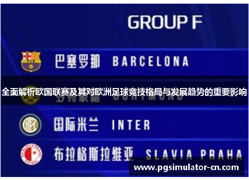 全面解析欧国联赛及其对欧洲足球竞技格局与发展趋势的重要影响 全面解析欧国联赛及其对欧洲足球竞技格局与发展趋势的重要影响