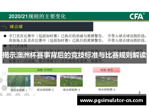 揭示澳洲杯赛事背后的竞技标准与比赛规则解读