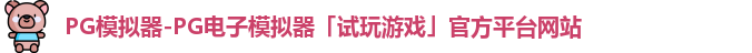 pg模拟器